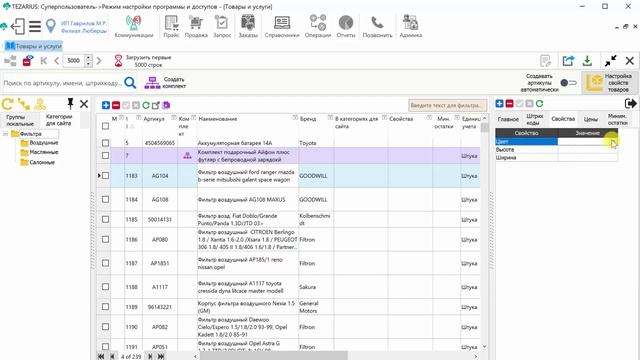 Программа для учета и магазина TEZARIUS. Справочник товаров, номенклатура. смотреть онлайн
