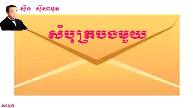 សំបុត្របងមួយ (Sin Sisamuth) Som Bot Bong Mouy, ស៊ិន ស៊ីសាមុត смотреть онлайн
