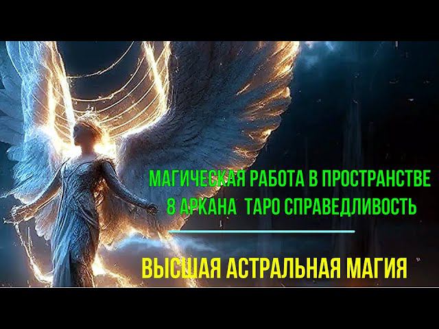 2 превью 51 Магическая работа в пространстве 8 Аркана Справедливость смотреть онлайн