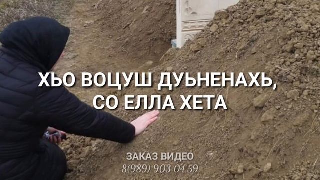 Дада велла? Чеченская песня умершему отцу смотреть онлайн