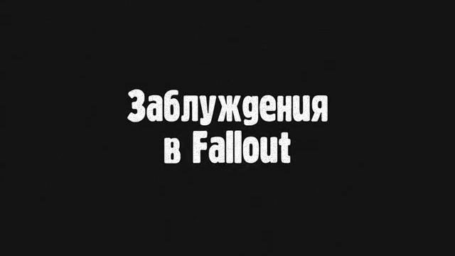 Заблуждения о старом Fallout смотреть онлайн