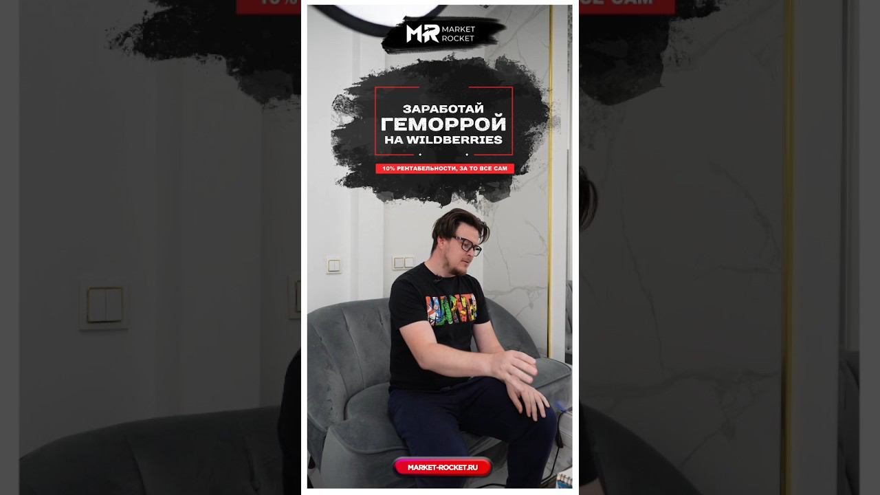 Как заработать геморрой на #wildberries #тренд2024 смотреть онлайн