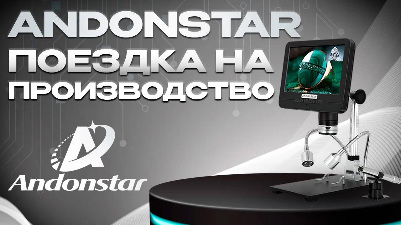 Компания Andonstar. Поездка на производство.
