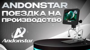 Компания Andonstar. Поездка на производство.