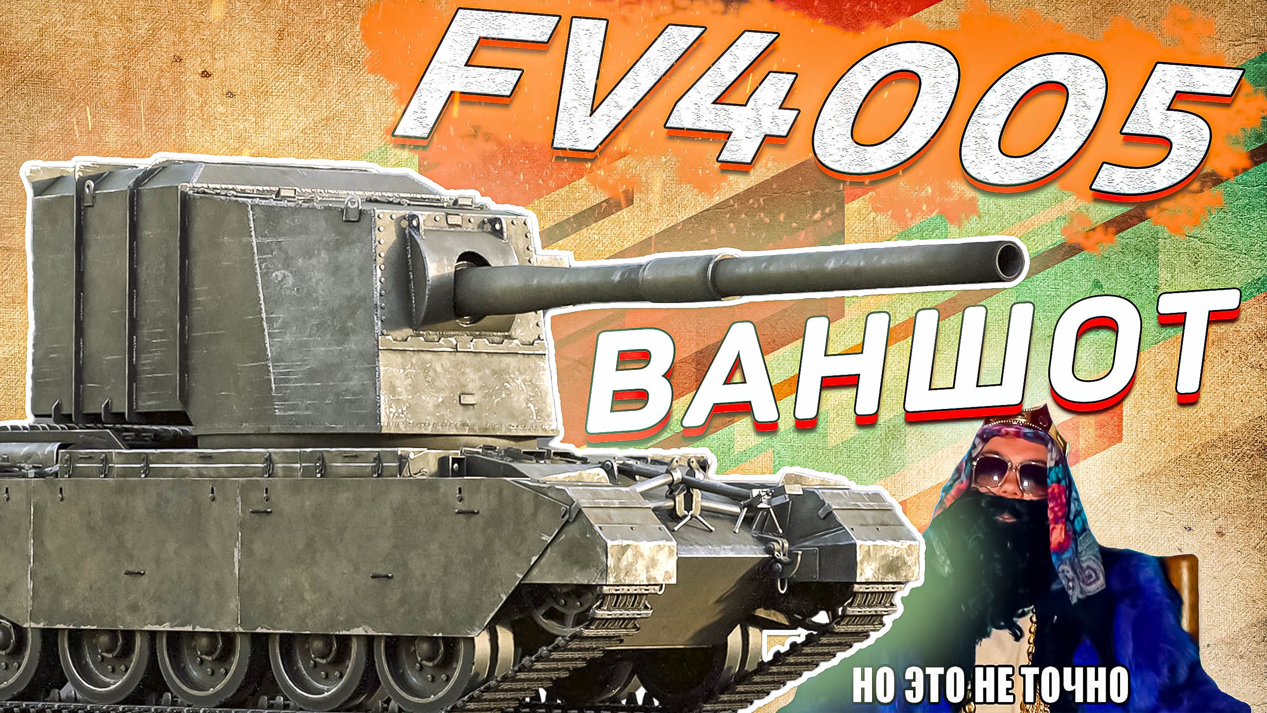 War Thunder - FV4005 ОДНОРАЗОВЫЙ
