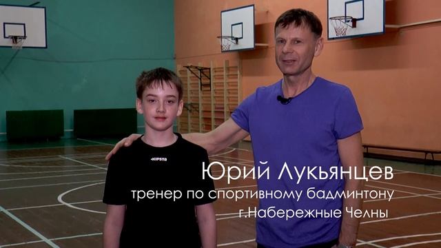 Вершинин Данил, бадминтон, г. Набережные Челны. Заправляем в спорте смотреть онлайн