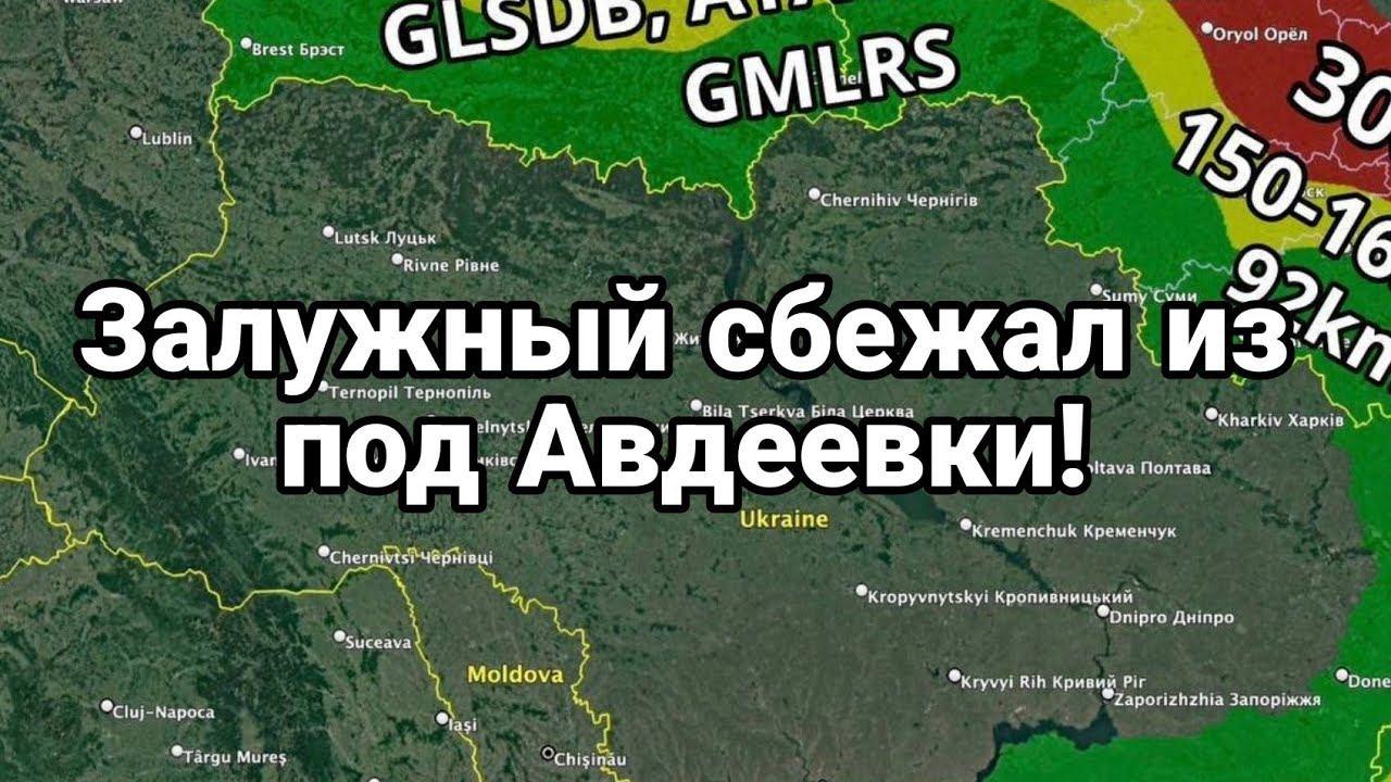 ЗАЛУЖНЫЙ СБЕЖАЛ ИЗ П0Д АВДЕЕВКИ!