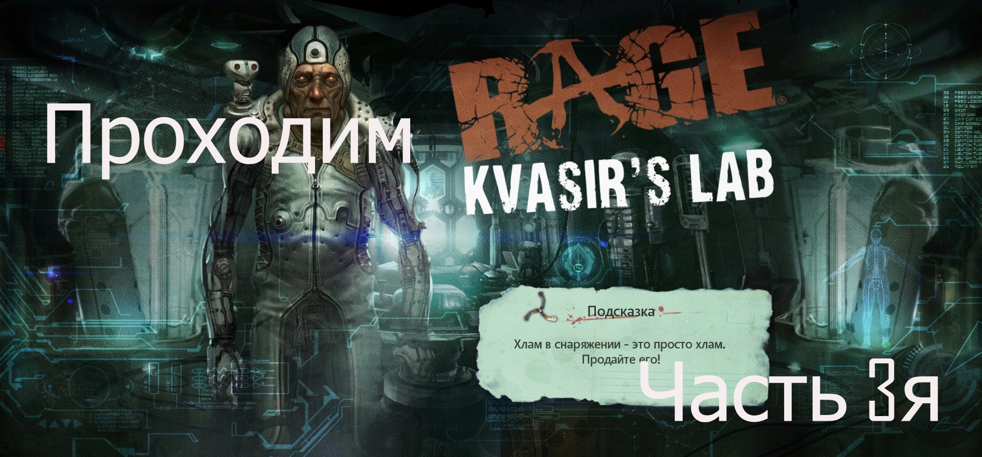 Прохождение игры Rage