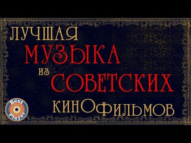 ЛУЧШАЯ МУЗЫКА ИЗ СОВЕТСКИХ КИНОФИЛЬМОВ смотреть онлайн