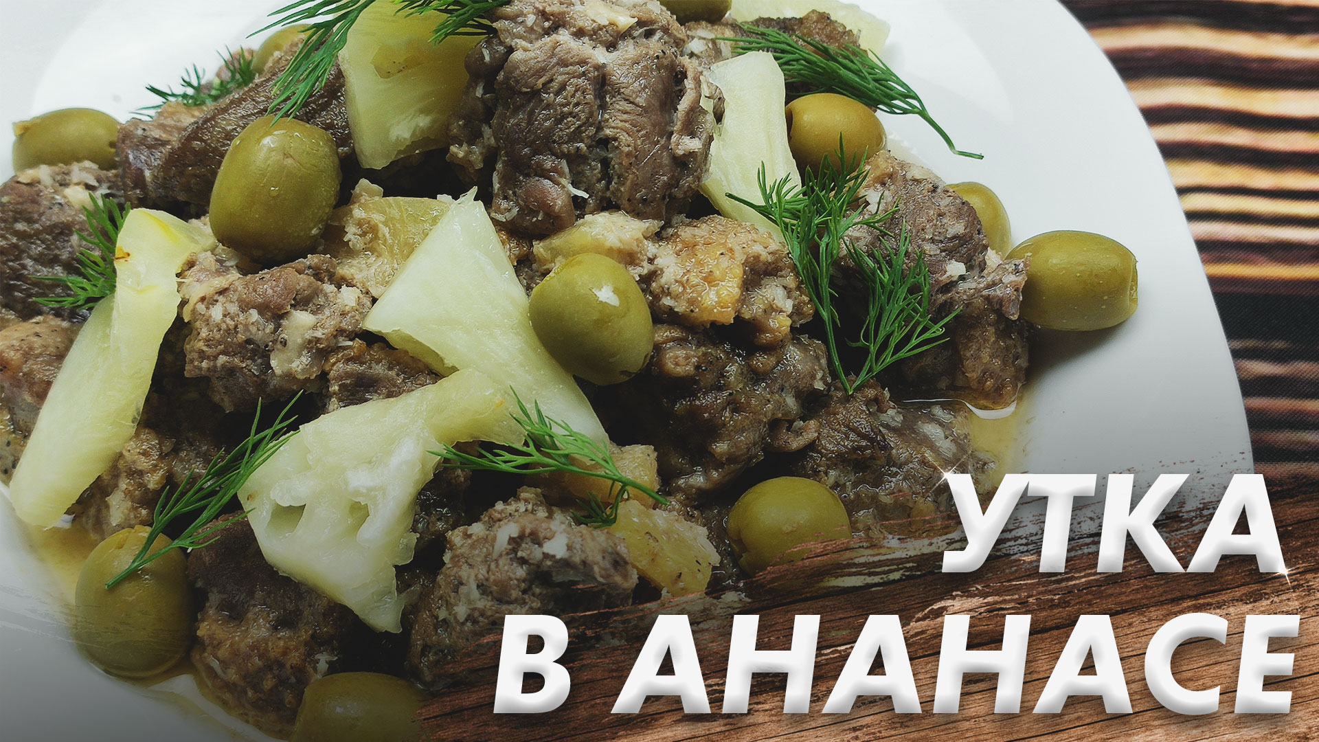 Рецепт Утки с Ананасами\ Такую Утку Вы Точное Ещё не Ели\ Простое Блюдо из Утки смотреть онлайн