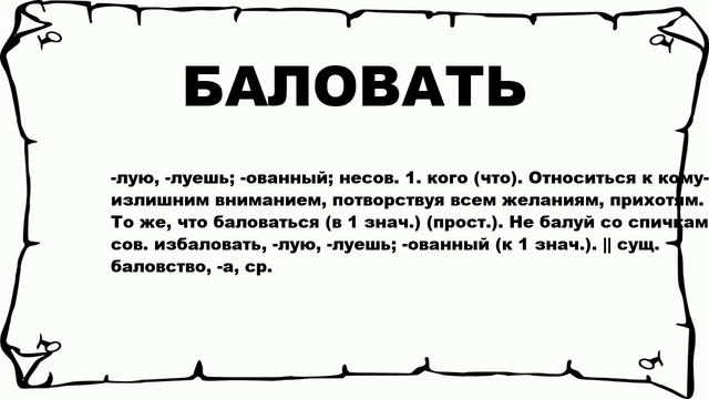 БАЛОВАТЬ - что это такое? значение и описание смотреть онлайн