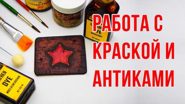 Покраска тиснения на коже | Работа с кожей