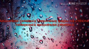 Текст песни Вишнёвая семёрка (моё мнение)