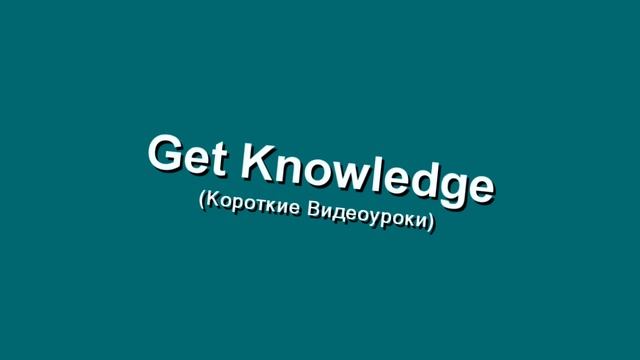 Get Knowledge смотреть онлайн