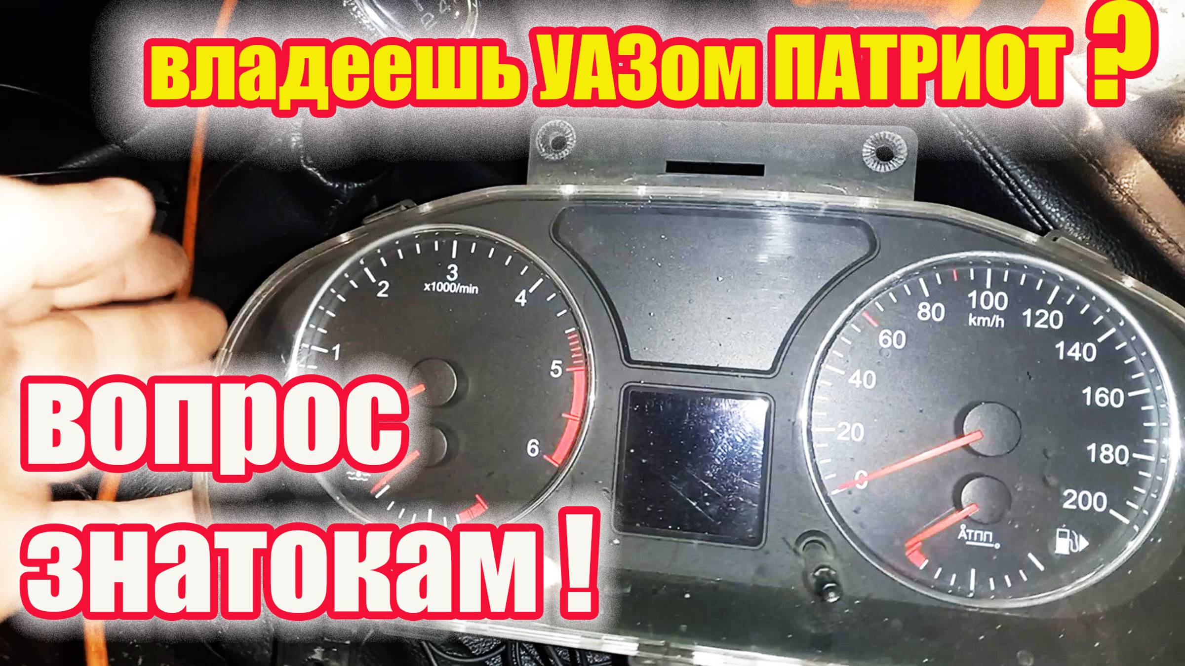 УАЗ Патриот. Почему нельзя ездить без панели приборов. смотреть онлайн
