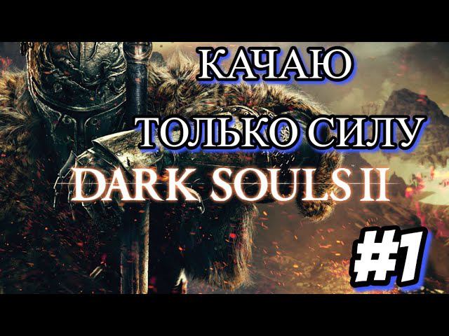 СТРИМ ЧЕЛЛЕНДЖ DARK SOULS™ II: Scholar of the First Sin ТОЛЬКО СИЛА СТРИМ смотреть онлайн