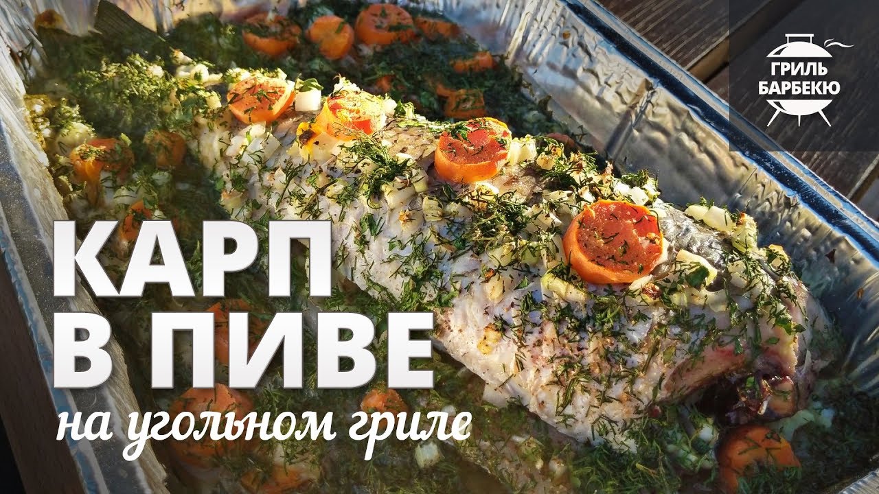 Карп в пиве на гриле (рецепт для угольного гриля смотреть онлайн