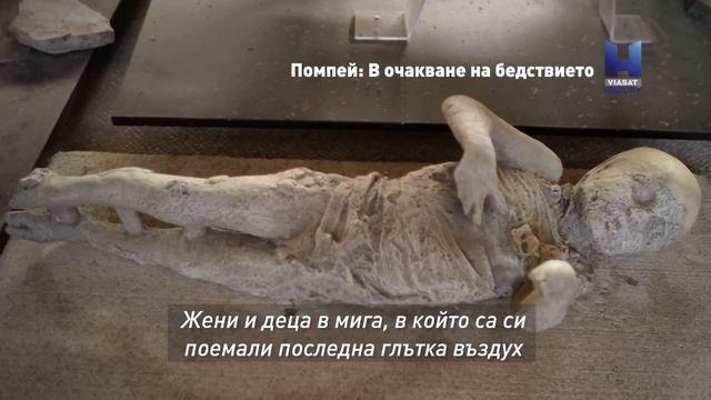Помпей: В очакване на бедствието смотреть онлайн