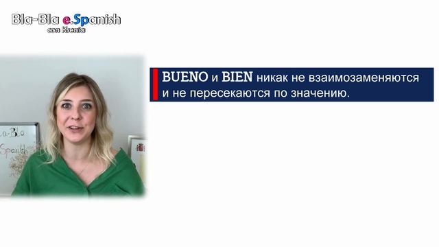 Уроки испанского: перестань ошибаться с BUEN / BIEN смотреть онлайн
