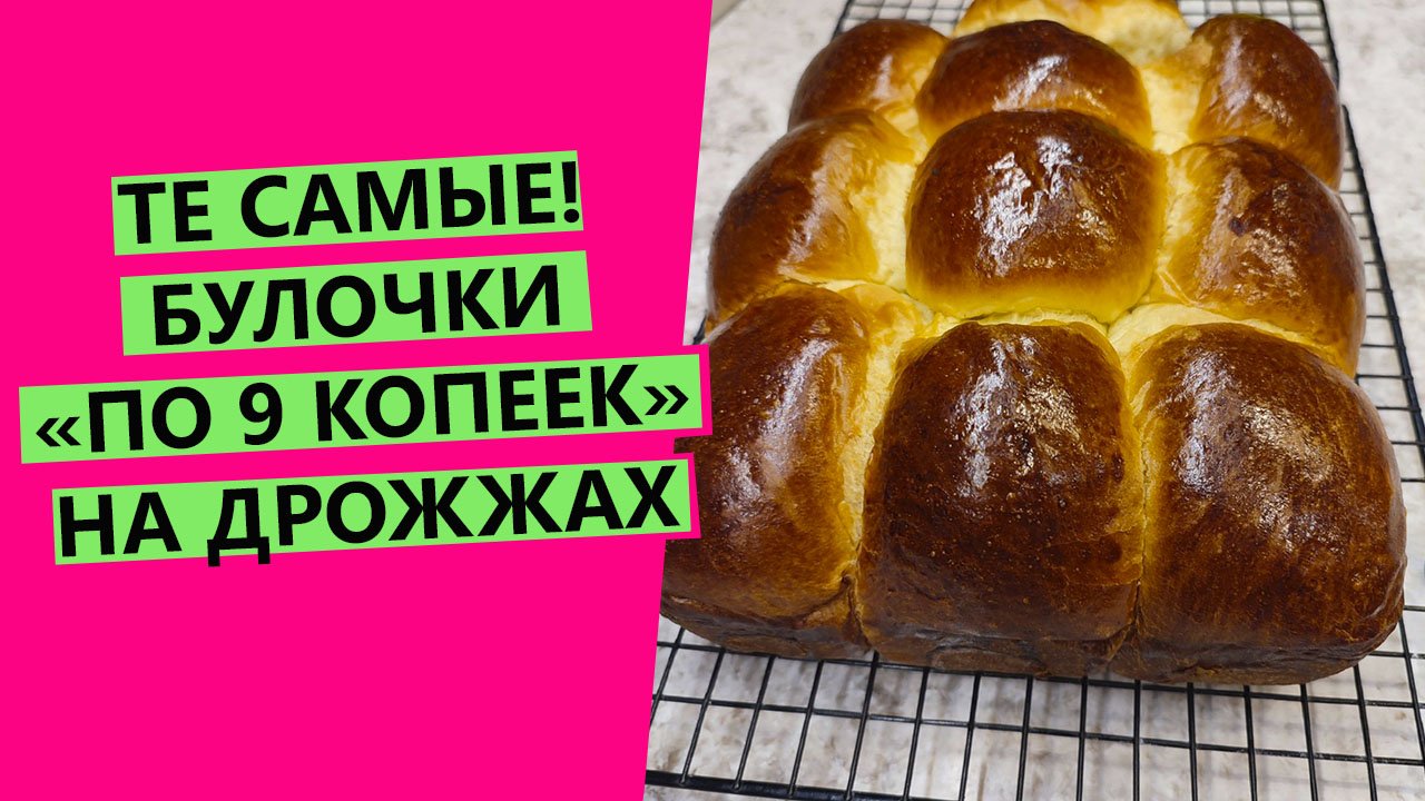 БУЛОЧКИ "ПО 9 КОПЕЕК"! ??ТЕ САМЫЕ, ИЗ ДЕТСТВА! смотреть онлайн