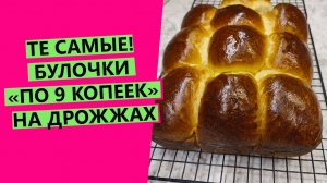 БУЛОЧКИ "ПО 9 КОПЕЕК"! ??ТЕ САМЫЕ, ИЗ ДЕТСТВА!