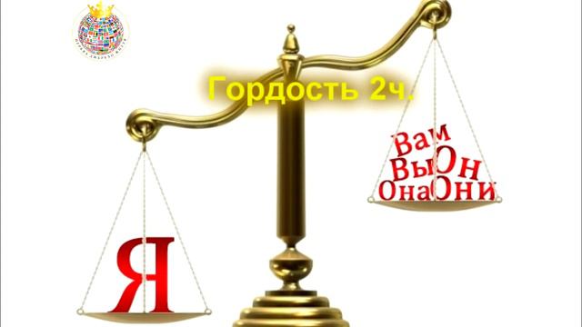 Источник Жизни - Гордость 2ч. (2015.07.26) смотреть онлайн
