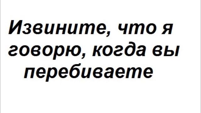 ОСТРОУМНЫЕ ОТВЕТЫ НА ВСЕ СЛУЧАИ ЖИЗНИ, САРКАЗМ, ИРОНИЯ, ЦИТАТЫ смотреть онлайн