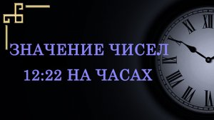 Время 12:22 на часах – значение в ангельской нумерологии. О чём предупреждает ангел-хранитель?