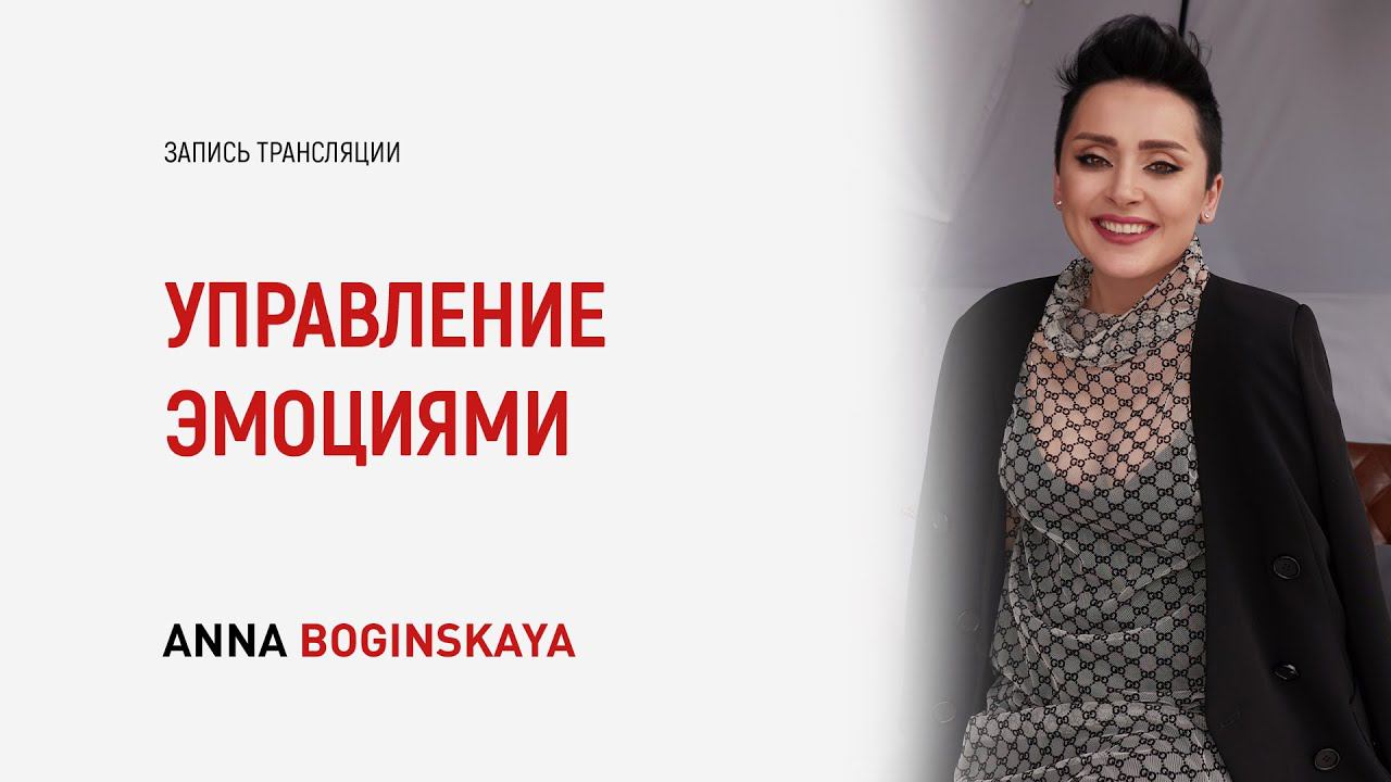 Управление эмоциями. Способы контроля эмоционального состояния. Анна Богинская смотреть онлайн