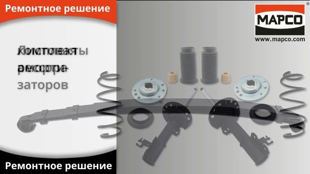 MAPCO - Подвеска/амортизация смотреть онлайн