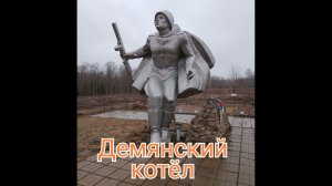 Демянский котёл, Попово болото и падение мёртвой головы #Музей  #Демянск #Война