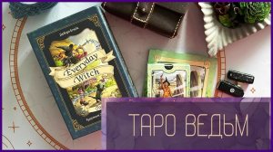 МОИ ЛЮБИМЫЕ ВЕДЬМОЧКИ | Ежедневное таро ведьмы | Everyday witch tarot | ОБЗОР КОЛОДЫ