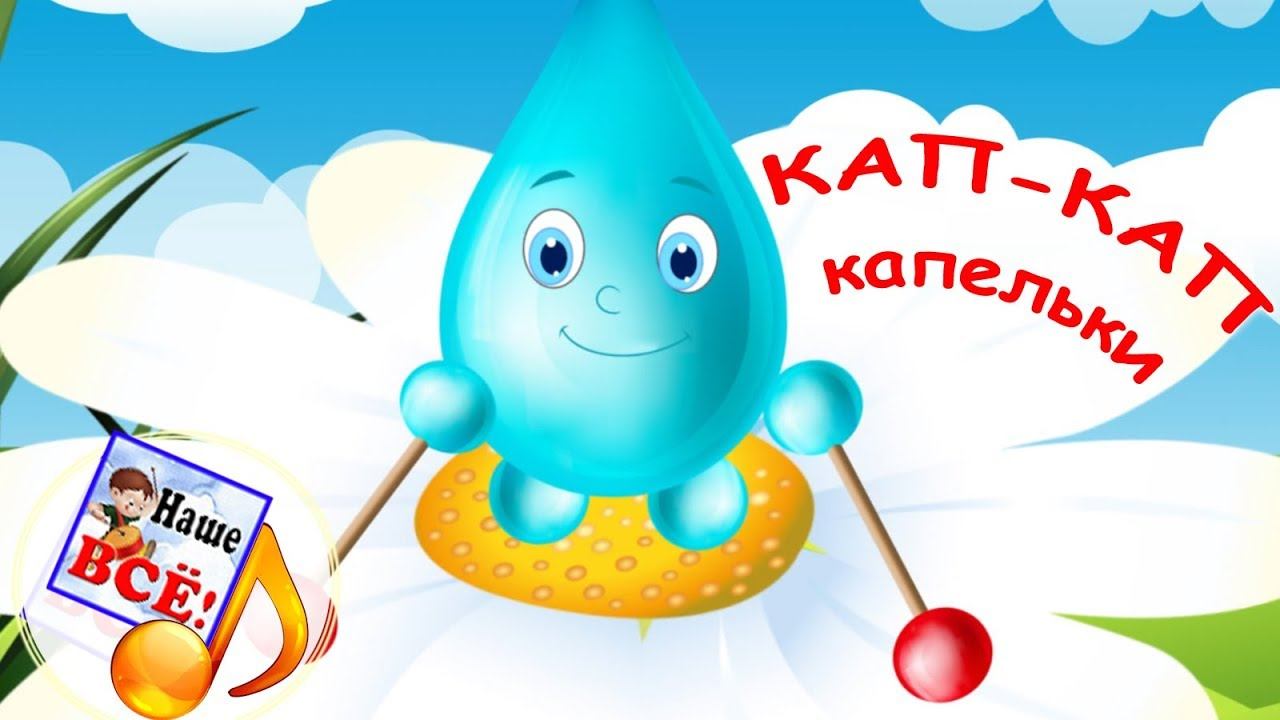 Кап-кап капельки. Мульт-песенка, видео для детей. Наше всё! смотреть онлайн
