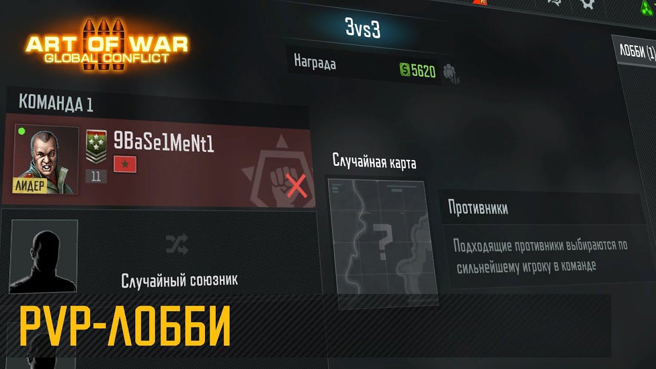 [ОБНОВЛЕНИЕ] PvP-лобби. Играйте в 2х2 и 3х3 вместе с друзьями! (Art of War 3 RTS) смотреть онлайн