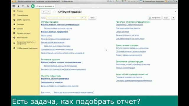 Как найти нужный отчет (УТ 11.4) смотреть онлайн