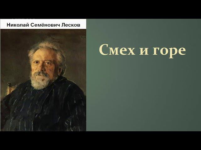 Н. С. Лесков Смех и горе смотреть онлайн