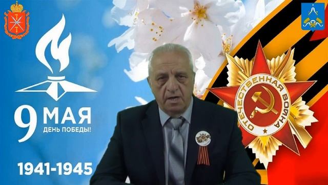 Поздравление с Днём Победы главы администрации МО Арсеньевский район Трифанова Михаила Николаевича. смотреть онлайн