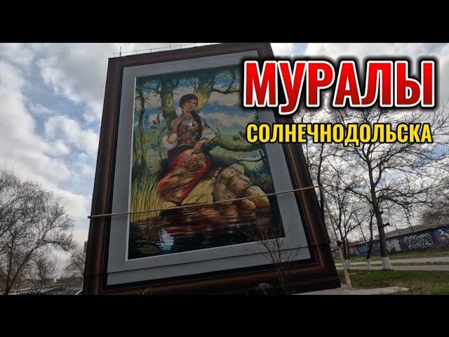 ПОЛНОЕ СОБРАНИЕ МУРАЛОВ ПОСЕЛКА СОЛНЕЧНОДОЛЬСК смотреть онлайн