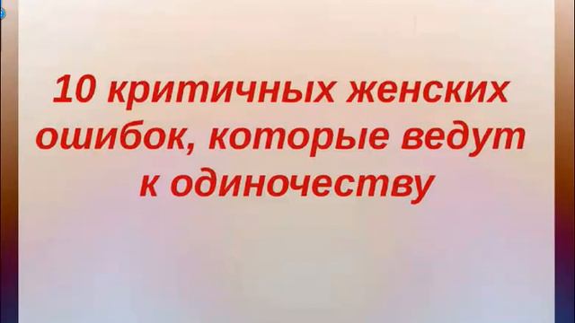 Презентация курса "10 критичных женских ошибок, которые ведут к разводу" смотреть онлайн
