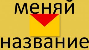 В Яндекс Почте теперь можно менять название вашей почты