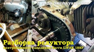 Разборка редуктора центробежного сцепления багги Lifan 188F
