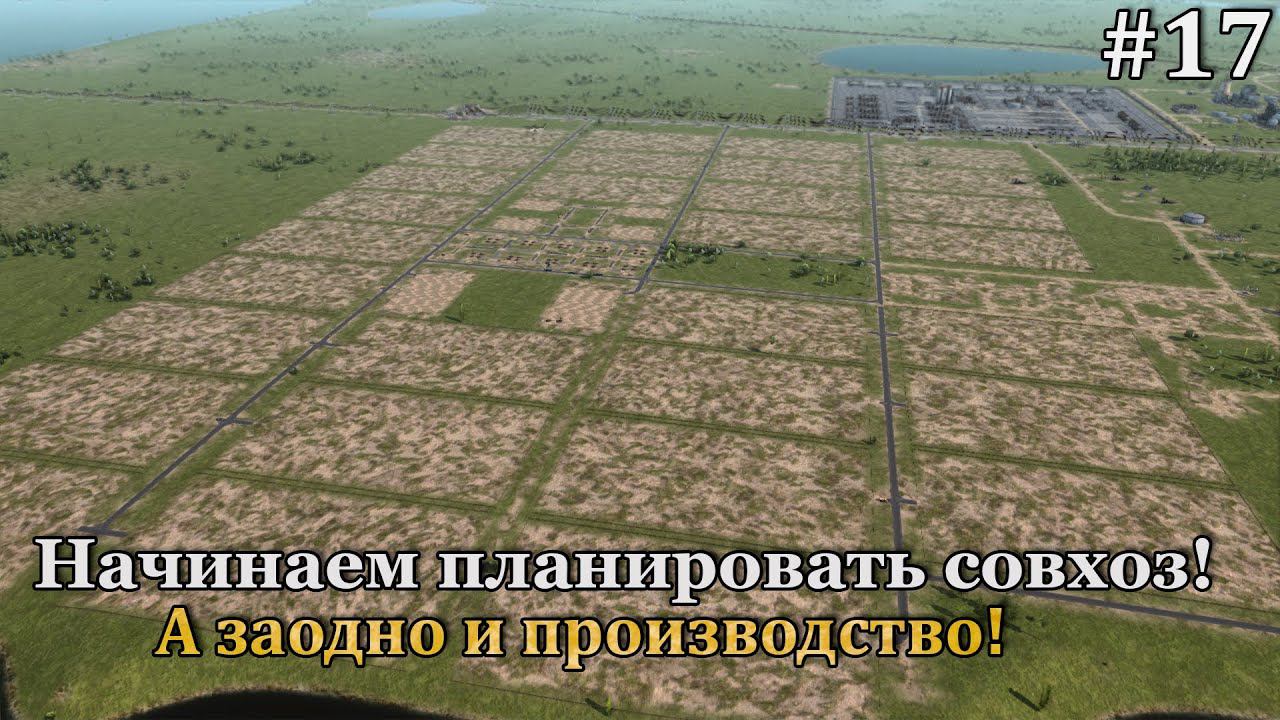 Workers & Resources: Soviet Republic #17 смотреть онлайн