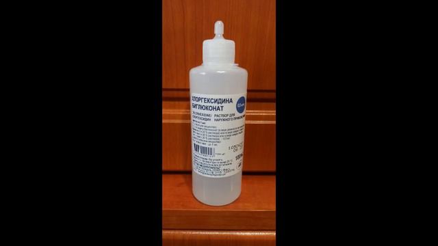 Хлоргексидина биглюконат - это хорошее антисептическое средство. Chlorhexidine Bigluconate Is A Goo