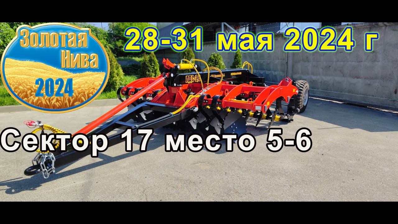 С 28 по 31 мая пройдет международная выставка "Золотая Нива-2024"! Приглашаем посетить наш стенд. смотреть онлайн