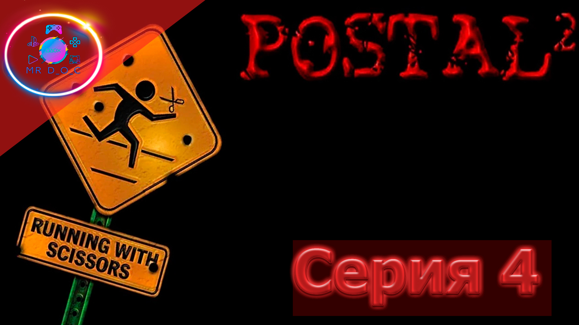 ОБЫЧНЫЙ ЧЕТВЕРГ ► POSTAL 2 #4                             #mrd_o_c #postal