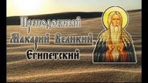 Добротолюбие  Том 1.2 СВЯТОЙ МАКАРИЙ ВЕЛИКИЙ