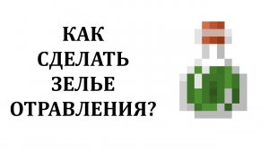 Как сварить зелье отравления в майнкрафте? Как сделать зелье отравления в майнкрафте?
