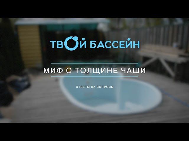 Техническая-Репортажная съёмка для компании твой бассеин - Миф о толщине чаши смотреть онлайн