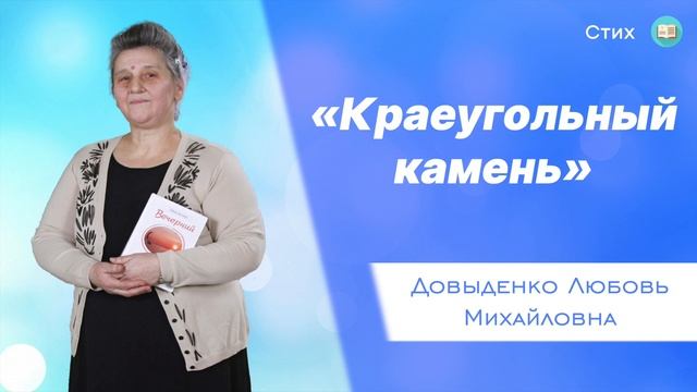 «Краеугольный камень» - Довыденко Л. М. | Стих смотреть онлайн