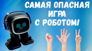 Игра камень, ножницы, бумага  Играем с роботом Emo